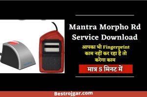 Mantra Morpho Rd Service Download 2022: If your fingerprint is not working then it will work – Very Useful