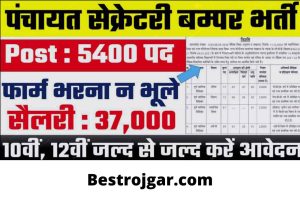 Panchayat Sachiv Vacancy 2024 | Recruitment on bumper for 5400 posts of Panchayat Secretary