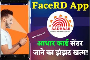 Aadhaar FaceRD App Uses In Hindi 2022: UIDAI has launched Face RD App, this work will be done sitting at home by showing face