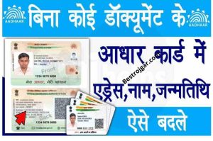 How To Update Aadhar Card Without Proof: Change Address, Name, Date of Birth in Aadhar Card Without Documents