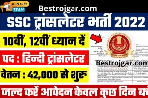 SSC Translator Bharti 2022 : Bumper recruitment for 10th, 12th pass in Staff Selection Commission Amazing job