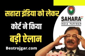 Big News Sahara India Money: Big news brought about Sahara India soon.