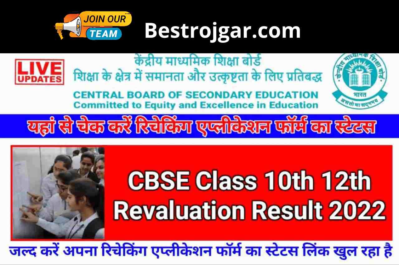 CBSE Result Revaluation 2022: Check Rechecking Application Form Status From Here