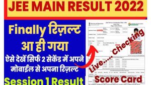 JEE Main NTA Result 2022 (Declared) LIVE: Direct link to check scorecard at jeemain.nta.nic.in