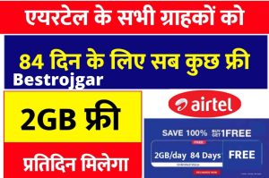 Airtel Service is going to give everything free to customers for 84 days, know how to get it?