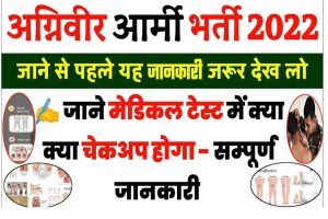 Agniveer Medical Eligibility 2022 | Army Medical Test Details In Hindi – जाने पूरी जानकारी