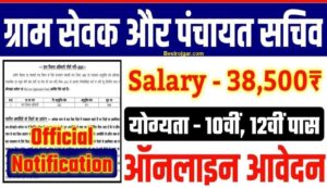 Panchayat Secretary Recruitment last date