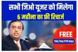 jio new offer:जिओ की बड़ी घोषणा 6 महीने के लिए कॉलिंग, डेटा सब कुछ फ्री- महाधमाका ऑफर्स 