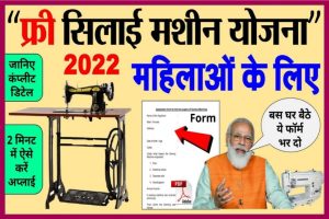 Free Silai Machine Yojana 2022: You will also have to fill the form.