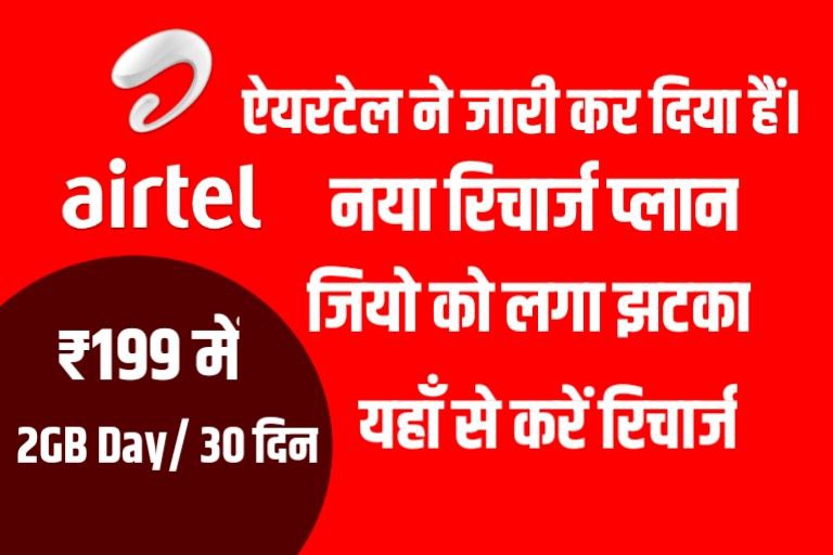 Airtel New Recharge Plan Jari