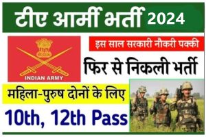 TA Army Vaccancy 2024: 10th pass can apply for army recruitment, see complete information here