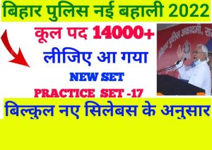 14000 GK GS New Practice Set for upcoming recruitment 2022 of Bihar Police