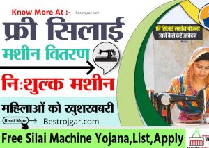 फ्री सिलाई मशीन योजना 2022 Free Silai Machine Yojana Apply?