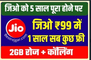 Jio Offer 2022: Jio इस प्लान के साथ मिल रहा है 2gb रोज 1 साल के लिए