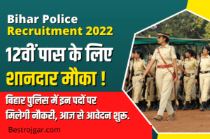 Bihar Police Recruitment 2022: 12वीं पास के लिए सुनहरा मौका! Application starts from today.