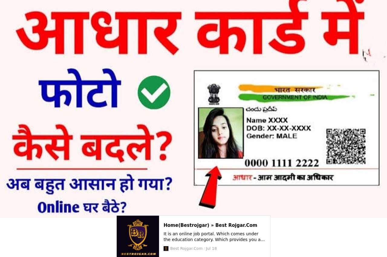 Aadhaar Card Update 2022: Now update the photo on your Aadhar card in a pinch, put your favorite photo like this, know the process