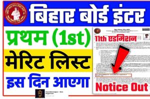 Bihar Board Inter Admission Merit List 2022: Bihar Board Inter Admission First Selection List will be released on this day New Direct Best Link