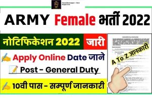 Indian Army Agniveer Female Recruitment 2022: Notification issued for Indian Army Agneepath Agniveer Female Recruitment 2022