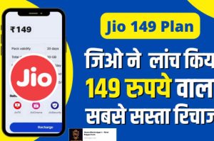 Jio Cheapest Recharge Plan: Aa Gaya Jio’s cheapest recharge of Rs 149.