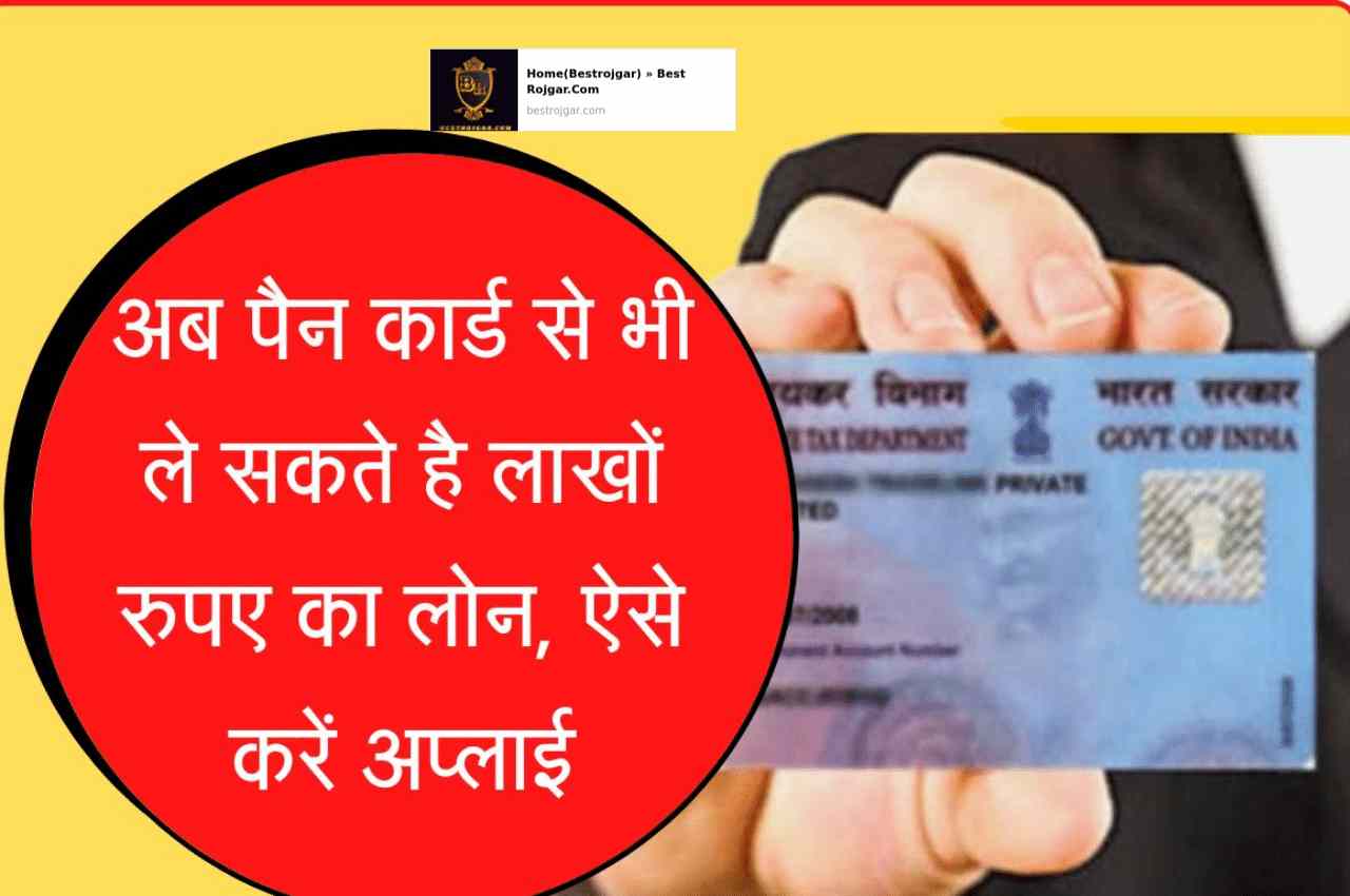 Loan On PAN Card