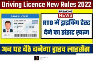 Now Driving test in RTO for Driving License is over, drive license will be made sitting at home, know its new rules