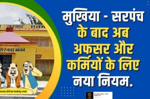 Bihar Panchayati Raj Department: Now a new rule for the officers and personnel.