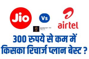 Jio Vs Airtel Best Recharge: Whose plan is best in less than Rs 300, know before recharging