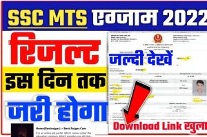 SSC MTS Exam Result 2022 Kab Aayega? : SSC MTS Exam Result will come soon on this day New Direct Best Link