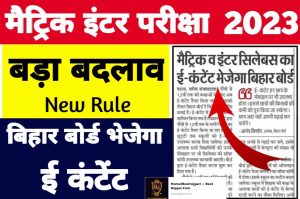 Bihar Board Matric Inter New Exam Pattern 2023: Major changes in Bihar Board Matric Inter exam, now 60% objective questions will be asked