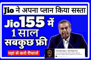 Jio Launched One Year Recharge Plan 2022: Jio launched the cheapest recharge, after getting this plan, leave for 1 year New Best Recharge