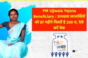 PM Ujjwala Yojana Beneficiary: Ujjwala beneficiaries get Rs 200 every month, check this way