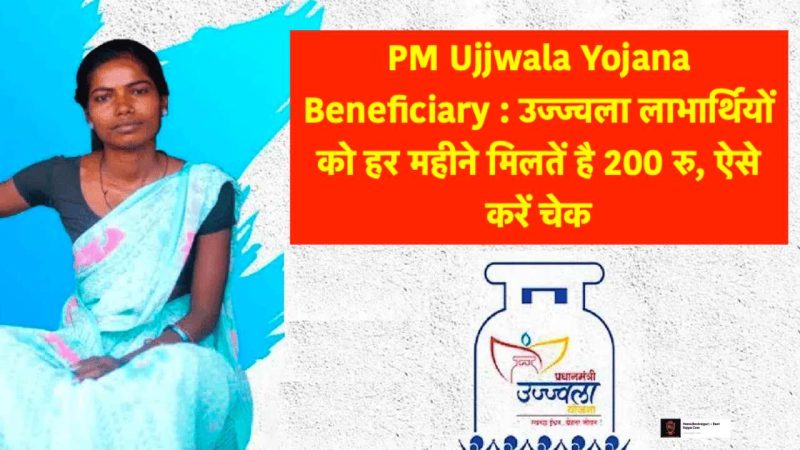 PM Ujjwala Yojana Beneficiary: Ujjwala beneficiaries get Rs 200 every month, check this way