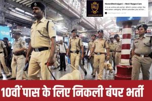 RPF Recruitment: Recruitment for the posts of 9005 constable in Railway Protection Force, 10th pass apply