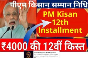 PM Kisan 12th Installment Update: 12th installment of ₹ 4000, these farmers will get double amount