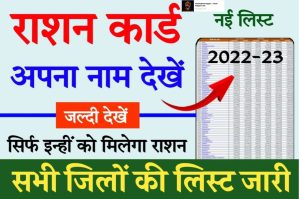 Free Ration Card List 2022: Check name in new list of ration card