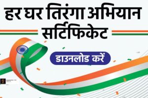 Har Ghar Tiranga Certificate 2022 | Download Har Ghar Tiranga Certificate sitting at home here