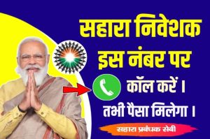 Sahara Helpline Number: Sahara just released toll free number call here