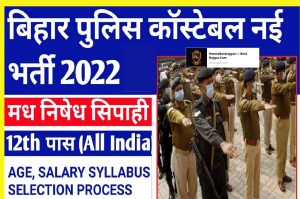 Bihar Police Constable Bharti 2022: Bihar Police Constable Recruitment 2022, 10th, 12th pass note easy way to apply