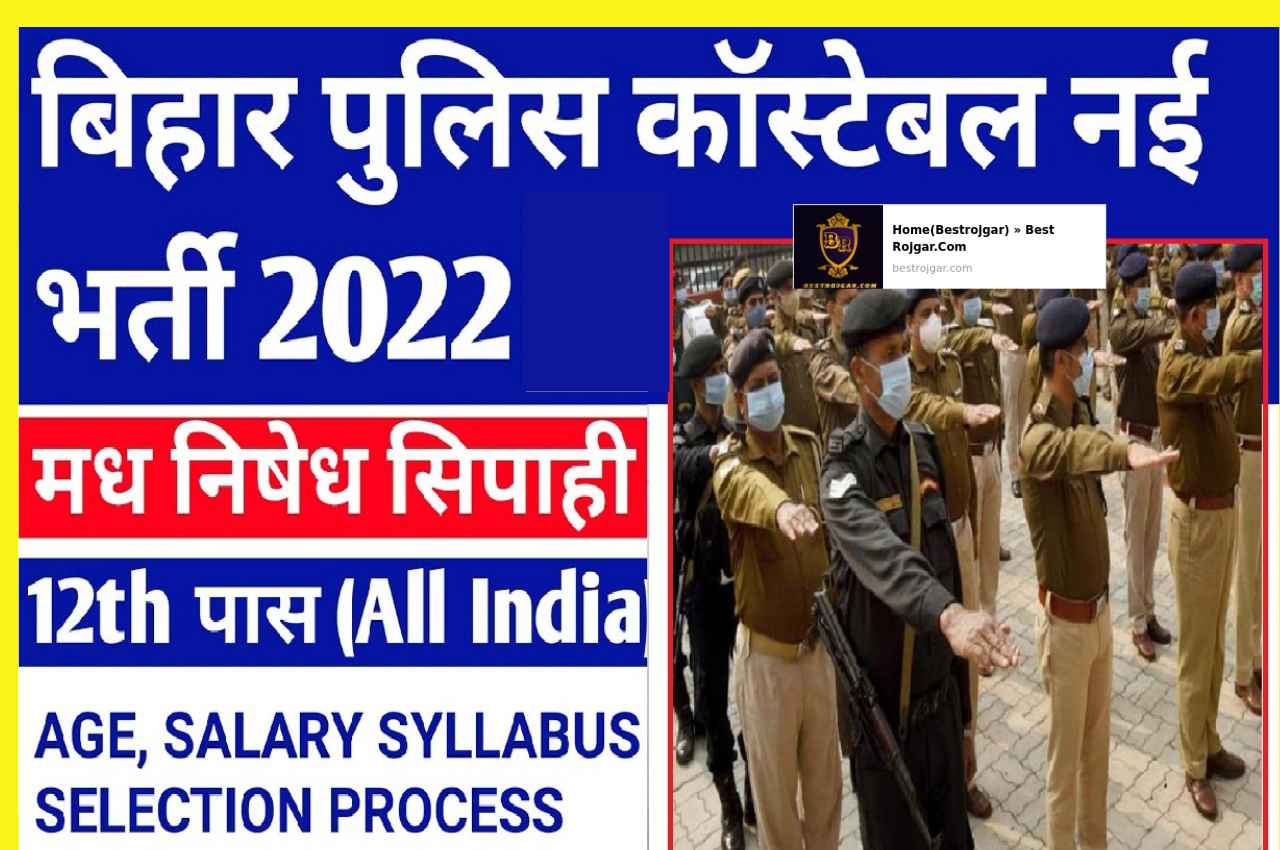 Bihar Police Constable Bharti 2022