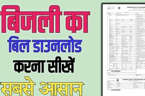 Bihar bijli bill download – बिजली बिल को ऑनलाइन download करने की Essay Step?