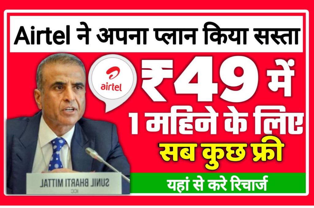 Airtel One Monts LO Recharge Plan 2022