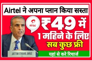 Airtel One Monts LO Recharge Plan 2022 : Airtel ने किया अपना रिचार्ज प्लान सस्ता, यहां से करे