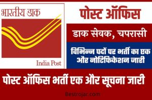 Post office Vaccancy: 26606 से अधिक पदों पर बंपर भर्ती, 10वीं 12वीं पास कर सकते हैं आवेदन