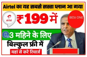 Airtel Recharge 2022: एयरटेल ने उड़ाया सभी कंपनियों का होश दे रहा है 2GB रोज और अनलिमिटेड कॉलिंग New Best Recharge Plan