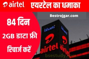 Airtel Data Recharge: एयरटेल ग्राहकों के लिए बल्ले बल्ले, इस प्लान में 84 दिन 2GB Data, Unlimited Calling