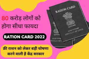 Ration Card 2022: फ्री राशन को लेकर बड़ी घोषणा करने वाली है केंद्र सरकार! 80 करोड़ लोगों को सीधा फायदा होगा