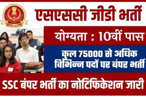 SSC GD BHARTI online : BSF, CRPF, CISF में 75813 पदों पर भर्ती, 10वीं 12वीं पास करें आवेदन