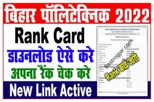 Bihar Polytechnic Result 2022 Live Update @bceceboard.bihar.gov.in Rank Card & Cut Off हुआ जारी