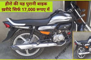 HF Deluxe Bike Rate: हीरो की यह पुरानी बाइक ख़रीदे सिर्फ 17,000 रूपए में, देखे ऑफर्स