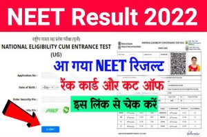 NEET UG Result 2022 Out Today: आज शाम तक जारी हो सकते है नीट 2022 का रिजल्ट, ऐसे कर पाएंगे चेक